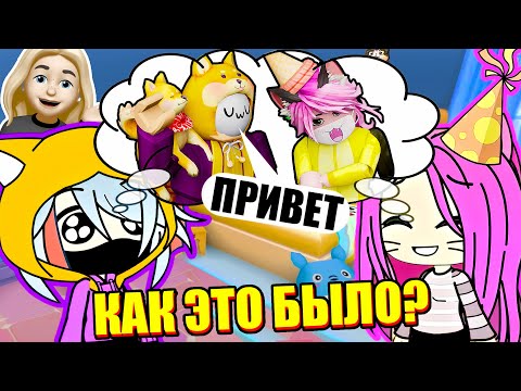 Видео: КАК МЫ ПОЗНАКОМИЛИСЬ С ЛАНОЙ?..