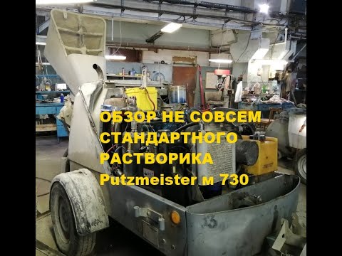 Видео: Приехал в ремонт Putzmeister M730. Обзор.