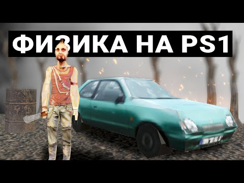 Видео: КАК РАБОТАЛА ФИЗИКА И ГРАФИКА НА PLAYSTATION 1: SILENT HILL, COLIN MCRAE RALLY, TEKKEN 3