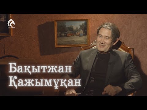Видео: Әнші Бақытжан Қажымұқан / Балалық шаққа саяхат / Асыл арна