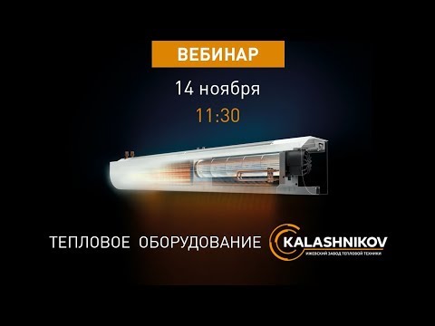 Видео: Вебинар - Тепловая техника KALASHNIKOV
