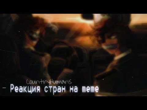 Видео: — |🔮🖤|"Реакция стран на meme"🍃#2🍃||Реакции||Gacha club||by •{_VãnîL_kâ_}•|🖤🔮|