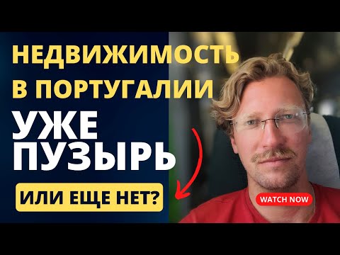 Видео: Что происходит с рынком недвижимости Португалии в 2023 году?