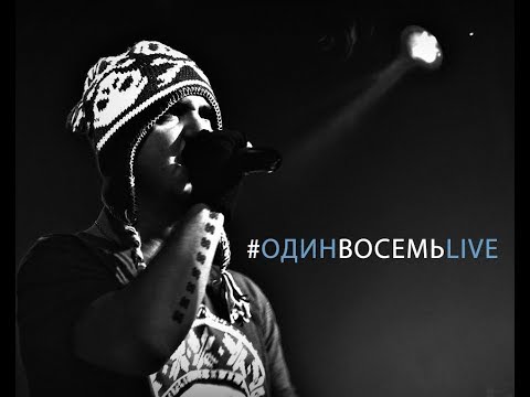 Видео: МС 1.8 - Вглядываясь вверх (при уч. Бьяча, Гена Гром) (Live)