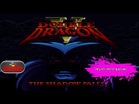 Видео: Драконы против тёмной заразы - Double Dragon 5 - The Shadow Falls (SNES прохождение)