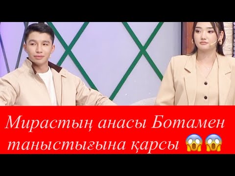 Видео: Мирастың анасы Ботамен таныстығына қарсы😱😱
