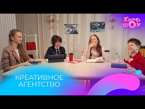 Видео: Креативное агентство | Скетч | Хорошоу