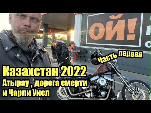 Видео: Казахстан 2022. Часть первая: Атырау/дорога смерти и Чарли Уисл