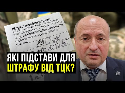 Видео: Які можуть бути штрафи від ТЦК та які з них безпідставні | Адвокат Ростислав Кравець