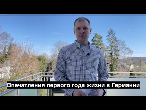 Видео: Впечатления первого года жизни в Германии