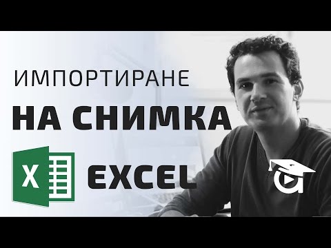 Видео: Ексел урок - Как да се появи снимка, като минем с мишка върху клетка - Аула