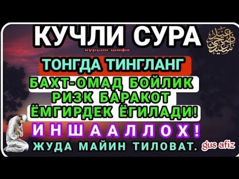 Видео: МАНА ШУ ОЯТНИ БИР МАРТА ТИНГЛАШНИНГ ЎЗИ ЕТАРЛИ ❗ РИЗҚ ЭШАГИНИ ОЧУВЧИ ЗИКР, ТЕЗ БОЙЛИК ДУОСИ🤲🤲🤲🤲🤲