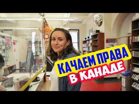 Видео: Переехали в Канаду. Дорвались до цивилизации