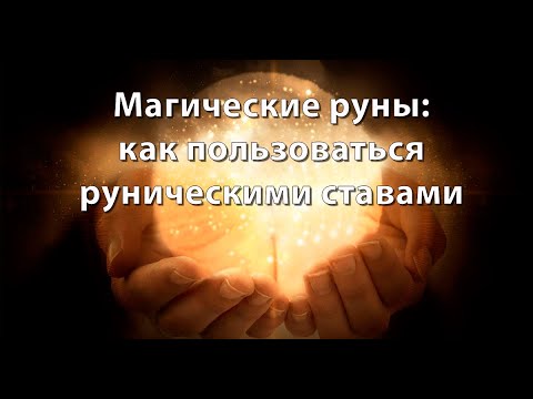Видео: Как правильно работать с руническими ставами