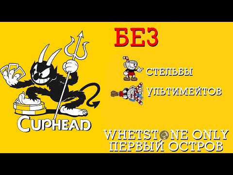 Видео: Как пройти Cuphead ИСПОЛЬЗУЯ ТОПОР и не сойти с ума |  Первый остров