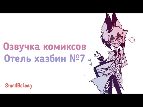 Видео: Озвучка комиксов отель хазбин №7 (Сломанное радио - Часть 3)