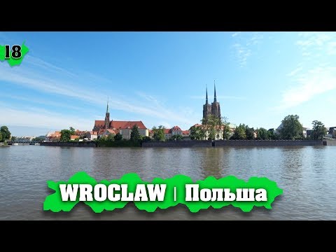 Видео: WROCŁAW | Наверно, лучший город Польши! Обзор Польша