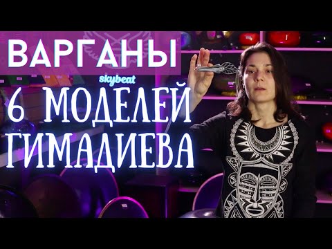 Видео: ★ ВАРГАНЫ ГИМАДИЕВА ★ БОЛЬШОЙ ОБЗОР