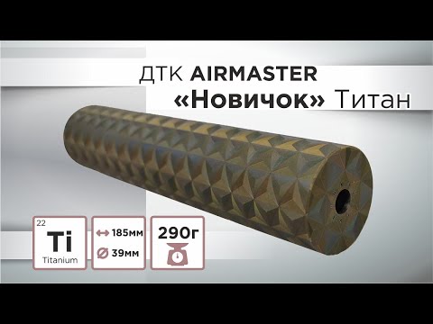 Видео: ДТК Airmaster Новичок, полный обзор.