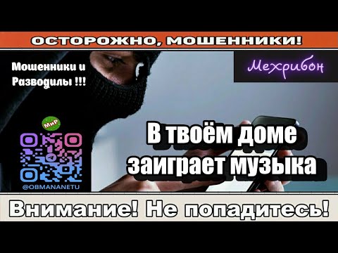 Видео: Мошенники звонят по телефону / В твоём доме заиграет музыка ( сборник ).