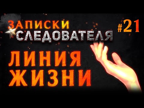 Видео: «Линия жизни» Записки следователя #21