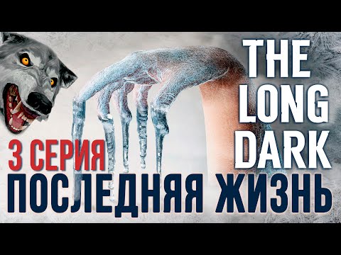 Видео: THE LONG DARK✮ПОСЛЕДНЯЯ ЖИЗНЬ✮3 СЕРИЯ