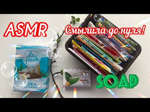 Видео: ASMR 😱 Washed the soap to zero: a new sponge, a lot of foam. / АСМР Мыление до нуля!