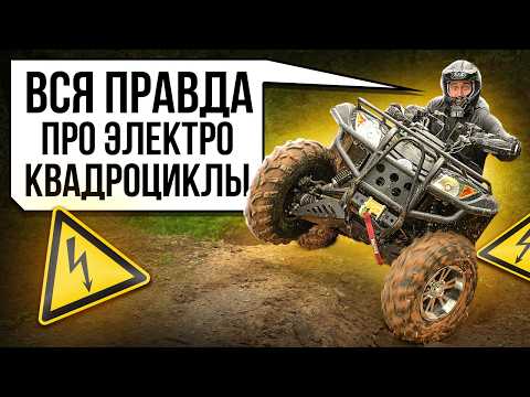 Видео: НЕ ПОКУПАЙ ЭЛЕКТРОКВАДРОЦИКЛ! пока не посмотришь это видео