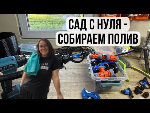 Видео: Сад с нуля - собираем полив