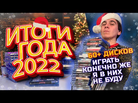 Видео: Дисковые итоги 2022 | Закупка игр за весь год