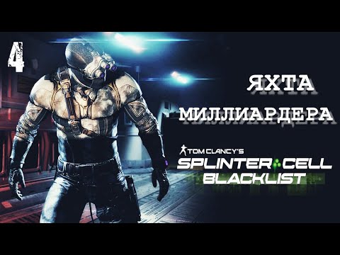 Видео: Яхта Миллиардера SPLINTER CELL BLACKLIST 4E | Задания Грим (ветеран / призрак)