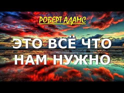 Видео: ЭТО ВСЁ ЧТО НАМ НУЖНО [Роберт Адамс]