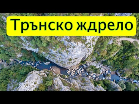 Видео: Ждрелото на река Ерма