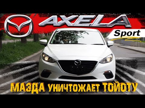 Видео: MAZDA AXELA SPORT унижает всех конкурентов. Согласны или нет? Лучший хэтчбэк от японцев.