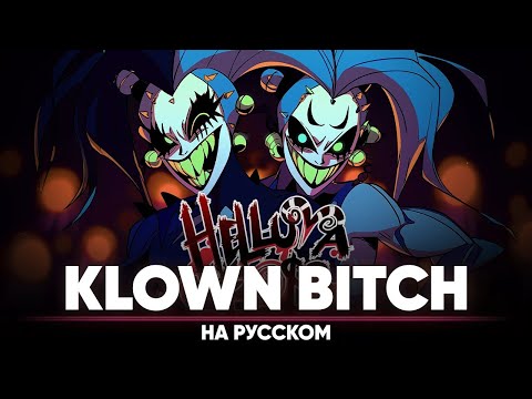 Видео: АДСКИЙ БОСС - KLOWN BITCH (мужская версия на русском | с цензурой | feat. @BLionMusic )