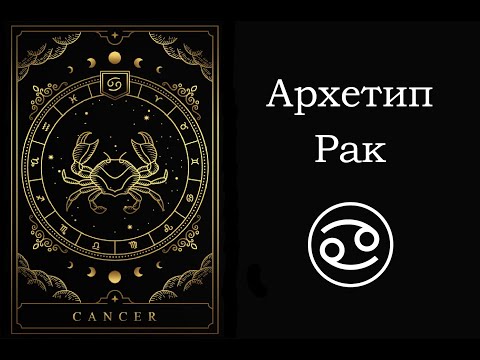 Видео: Знак зодиака Рак