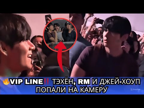 Видео: ВАУ‼️ Тэхёна поймали в VIP-ряду — RM и Джей-Хоуп тоже присоединились! 👀✨