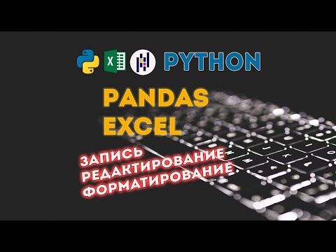Видео: Pyhon + Pandas + OpenPyXl = Excel, запись и редактирование