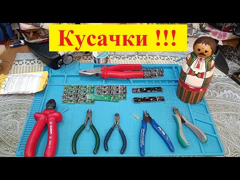 Видео: Кусачки и Бокорезы . Советы от Бывалого как Работать ! Инструмент для Радиодела . Видео №2 .