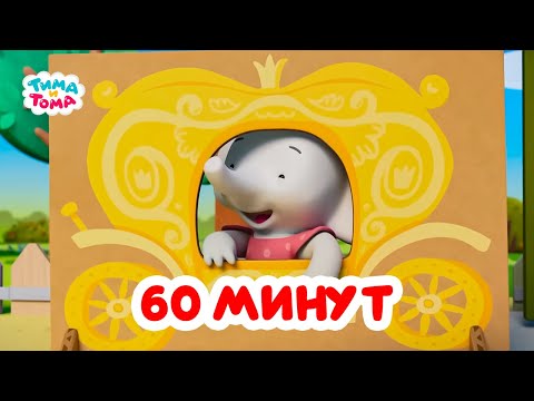 Видео: Тима и Тома. Час с Тимой и Томой! Сборник. Часть 90