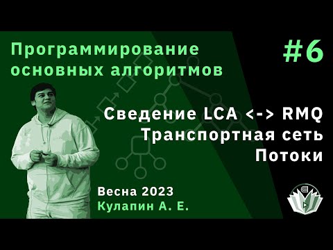 Видео: Программирование основных алгоритмов 6. Сведение LCA к RMQ и наоборот. Транспортная сеть. Потоки
