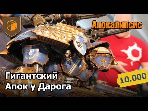 Видео: Гигантское Апокалипсис сражение у Дарога