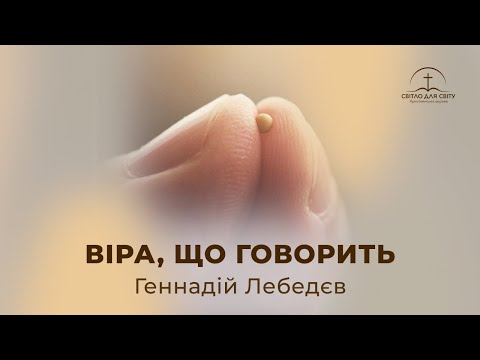 Видео: Недільне служіння 24.08.2025 — Проповідь: ВІРА, ЩО ГОВОРИТЬ