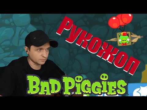 Видео: Летать нужно правильно Bad Piggies #3