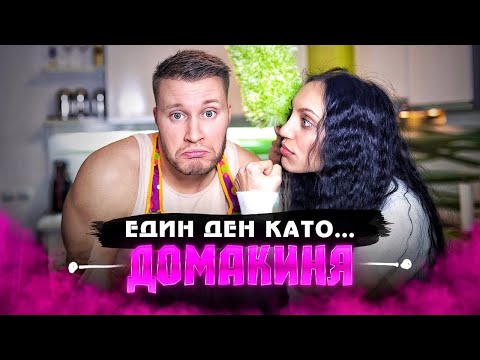 Видео: ДЕН като ДОМАКИНЯ еп.3