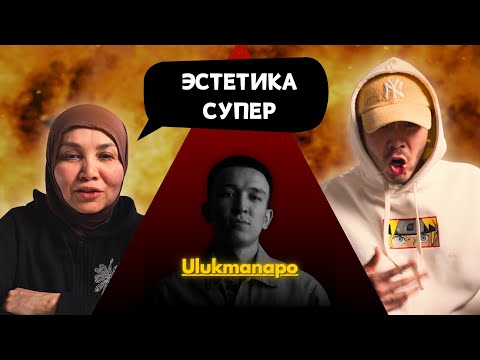 Видео: Реакция мамы на Ulukmanapo - Азиатская Эстетика!!