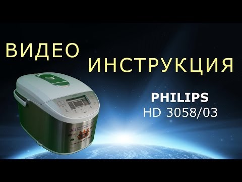 Видео: Мультиварка PHILIPS HD 3058 подробная инструкция