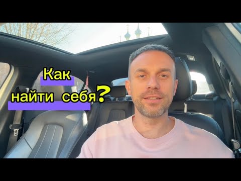 Видео: Ты ищешь себя не там. Смотри на тех, кто рядом. Путь к себе начинается через другого.