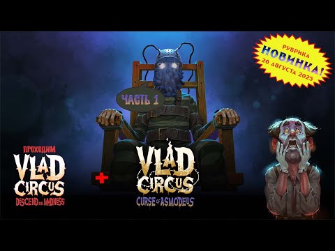 Видео: [RU/EN] Vlad Circus: Curse of Asmodeus | Новинка | Часть 1 (начало) | Йозеф-пьёзеф | !бусти !команды