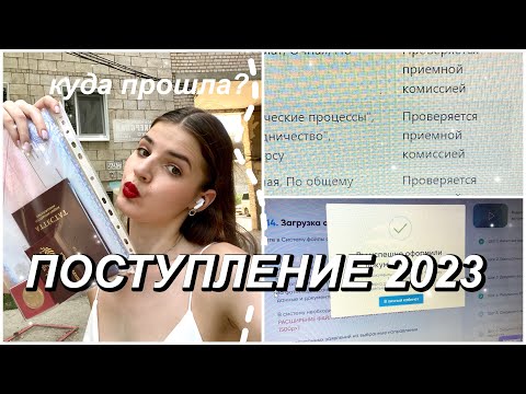 Видео: ПОДАЧА ДОКУМЕНТОВ в вузы. ПОСТУПЛЕНИЕ. vlog